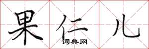 田英章果仁兒楷書怎么寫