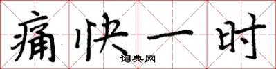 周炳元痛快一時楷書怎么寫