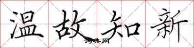 田英章溫故知新楷書怎么寫