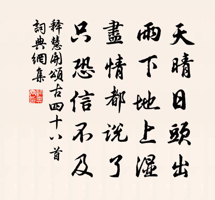 釋慧開頌古四十八首書法作品欣賞