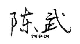 曾慶福陳武行書個性簽名怎么寫