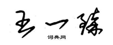 朱錫榮王一臻草書個性簽名怎么寫