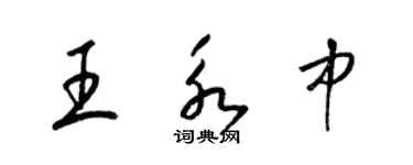 梁錦英王永中草書個性簽名怎么寫