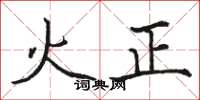 駱恆光火正楷書怎么寫