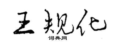 曾慶福王規化行書個性簽名怎么寫