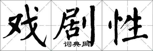 翁闓運戲劇性楷書怎么寫