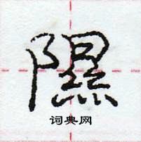 龐中華寫的硬筆行書隰