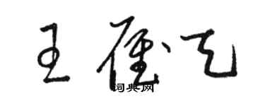 駱恆光王雁天草書個性簽名怎么寫