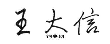 駱恆光王大信行書個性簽名怎么寫