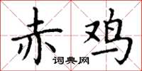 丁謙赤雞楷書怎么寫