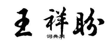 胡問遂王祥盼行書個性簽名怎么寫