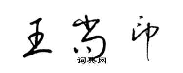 梁錦英王尚印草書個性簽名怎么寫