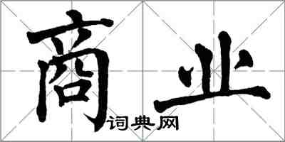 翁闓運商業楷書怎么寫