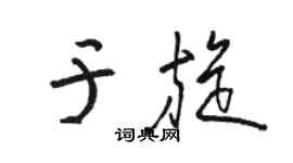 駱恆光於旋草書個性簽名怎么寫