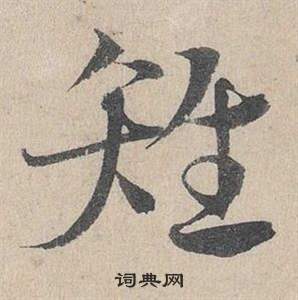 鄧文原臨皇象急就章中雉的寫法