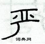 俞建華寫的硬筆隸書嚴