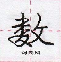 龐中華寫的硬筆行書數