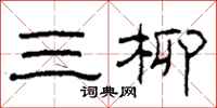柯春海三柳隸書怎么寫