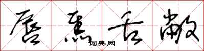 王冬齡唇焦舌敝草書怎么寫