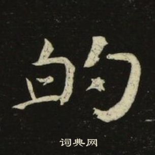 池大雅千字文中的的寫法