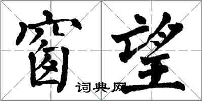 翁闓運窗望楷書怎么寫