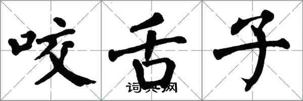 翁闓運咬舌子楷書怎么寫