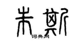 曾慶福朱斯篆書個性簽名怎么寫
