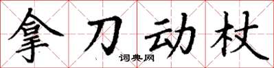 丁謙拿刀動杖楷書怎么寫