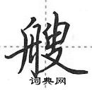 田英章寫的硬筆行書艘