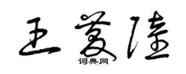 曾慶福王慶陸草書個性簽名怎么寫