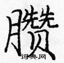 龐中華寫的硬筆楷書臢