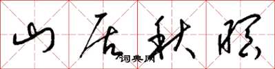 梁錦英山居秋暝草書怎么寫
