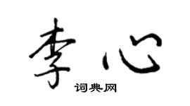 王正良李心行書個性簽名怎么寫