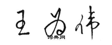 駱恆光王為偉草書個性簽名怎么寫