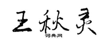 曾慶福王秋靈行書個性簽名怎么寫