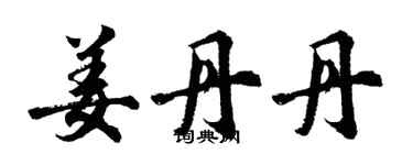 胡問遂姜丹丹行書個性簽名怎么寫