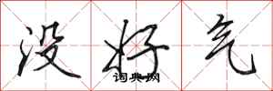 田英章沒好氣行書怎么寫