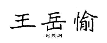 袁強王岳愉楷書個性簽名怎么寫