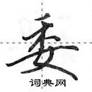 田英章寫的硬筆行書委