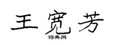 袁強王寬芳楷書個性簽名怎么寫