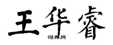 翁闓運王華睿楷書個性簽名怎么寫