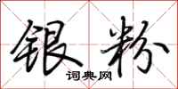 荊霄鵬銀粉行書怎么寫