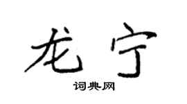 袁強龍寧楷書個性簽名怎么寫