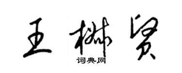 梁錦英王椒賢草書個性簽名怎么寫
