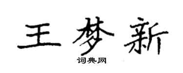 袁強王夢新楷書個性簽名怎么寫