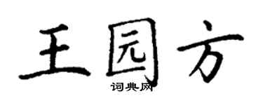 丁謙王園方楷書個性簽名怎么寫