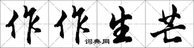 胡問遂作作生芒行書怎么寫