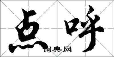 胡問遂點呼行書怎么寫