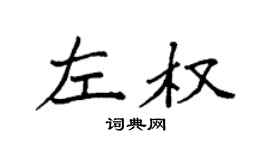 袁強左權楷書個性簽名怎么寫