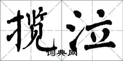 翁闓運攬泣楷書怎么寫